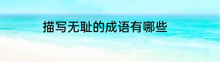 描写无耻的成语有哪些