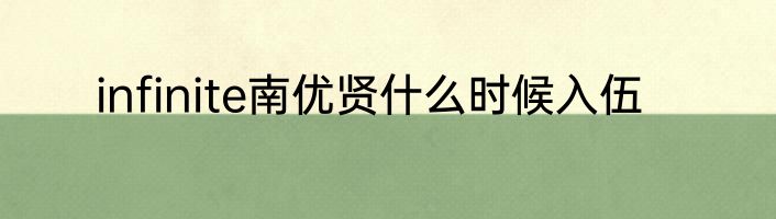 infinite南优贤什么时候入伍