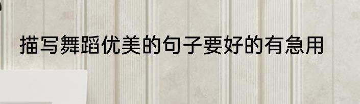 描写舞蹈优美的句子要好的有急用