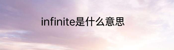 infinite是什么意思