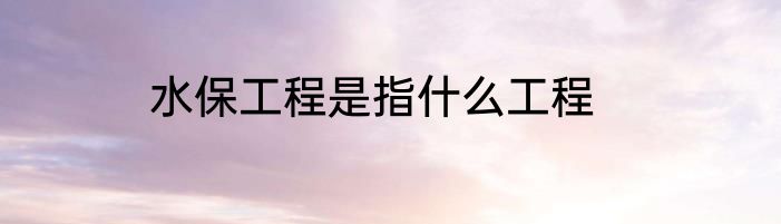 水保工程是指什么工程