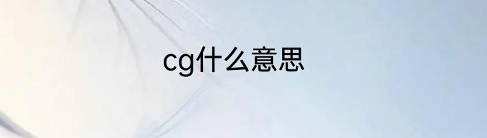cg什么意思