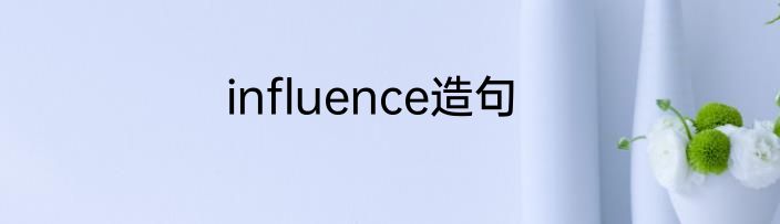 influence造句