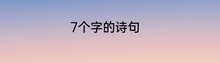 7个字的诗句