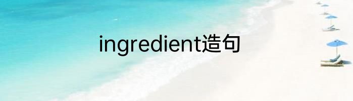 ingredient造句