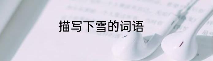 描写下雪的词语