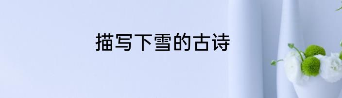 描写下雪的古诗