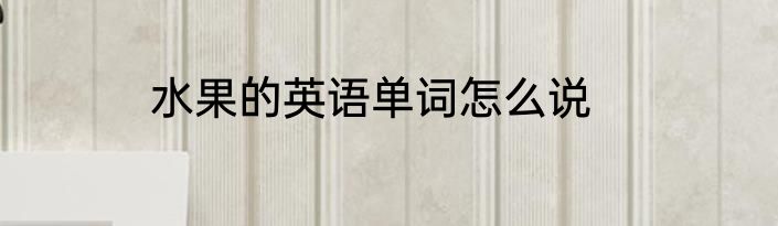 水果的英语单词怎么说