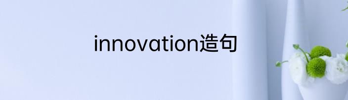 innovation造句