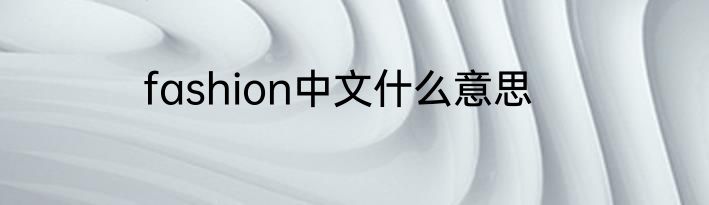 fashion中文什么意思