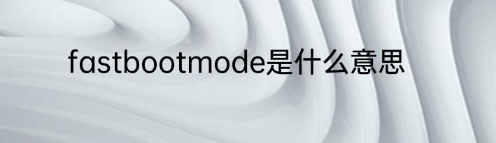 fastbootmode是什么意思
