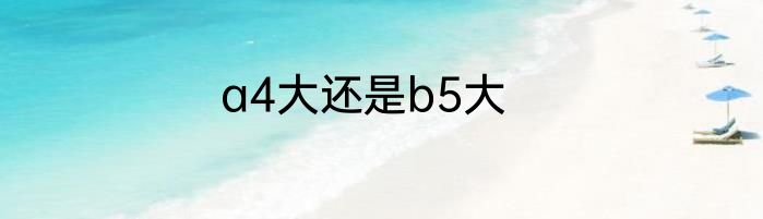 a4大还是b5大