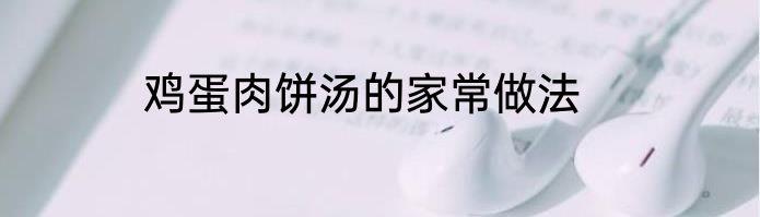 鸡蛋肉饼汤的家常做法