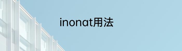 inonat用法