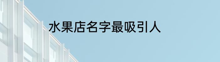 水果店名字最吸引人