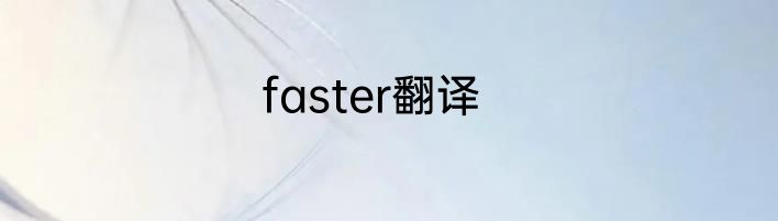 faster翻译