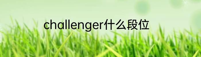 challenger什么段位