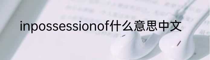 inpossessionof什么意思中文