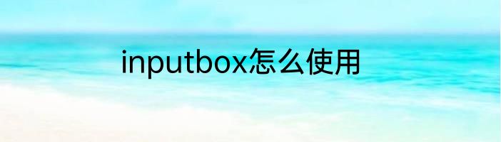 inputbox怎么使用