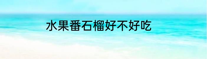 水果番石榴好不好吃