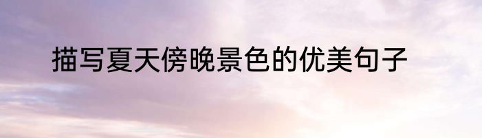 描写夏天傍晚景色的优美句子