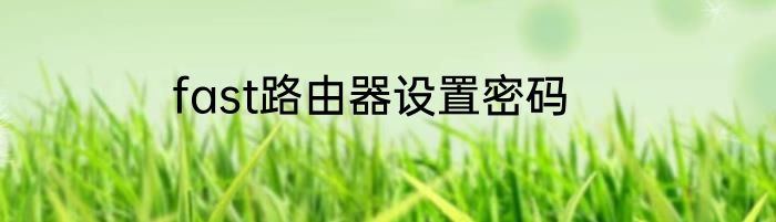 fast路由器设置密码