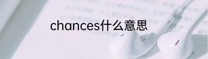 chances什么意思