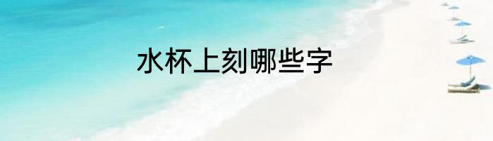 水杯上刻哪些字