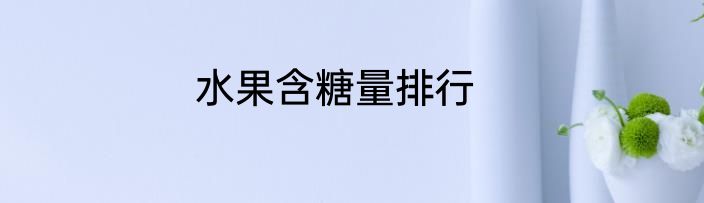 水果含糖量排行