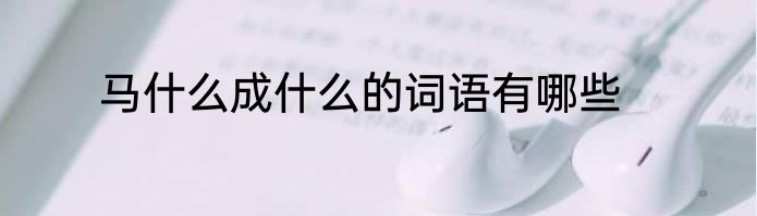 马什么成什么的词语有哪些