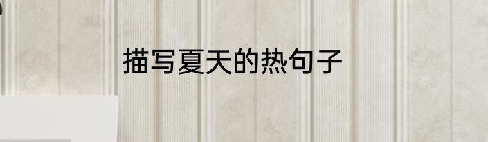 描写夏天的热句子