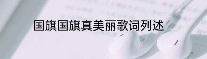 国旗国旗真美丽歌词列述