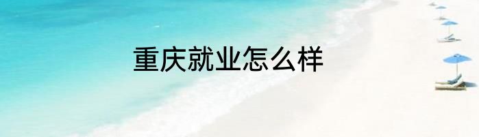 重庆就业怎么样