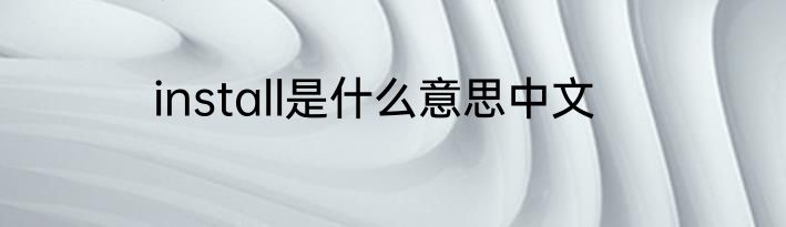 install是什么意思中文