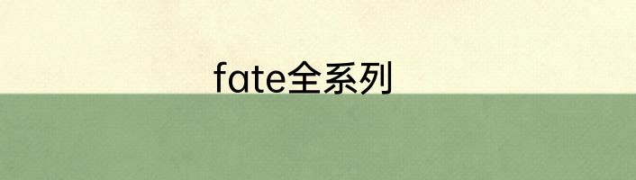 fate全系列