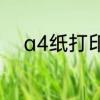a4纸打印的页边距设置多少合适
