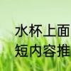 水杯上面刻字文案怎么写水杯刻字简短内容推荐