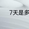 7天是多少个小时多少分钟多少