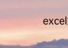 excel如何求开方