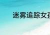 迷雾追踪女孩被侵害是第几集