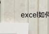 excel如何筛选想要数据