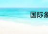 国际象棋开局技巧