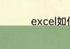 excel如何输入当下时间