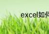 excel如何输入求和公式