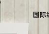 国际组织有哪些