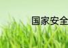 国家安全包含哪些领域