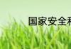国家安全和发展的保障是