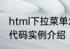 html下拉菜单怎么做html下拉菜单的代码实例介绍