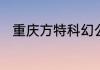 重庆方特科幻公园和科技馆哪个好