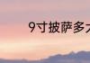 9寸披萨多大9寸披萨有多大
